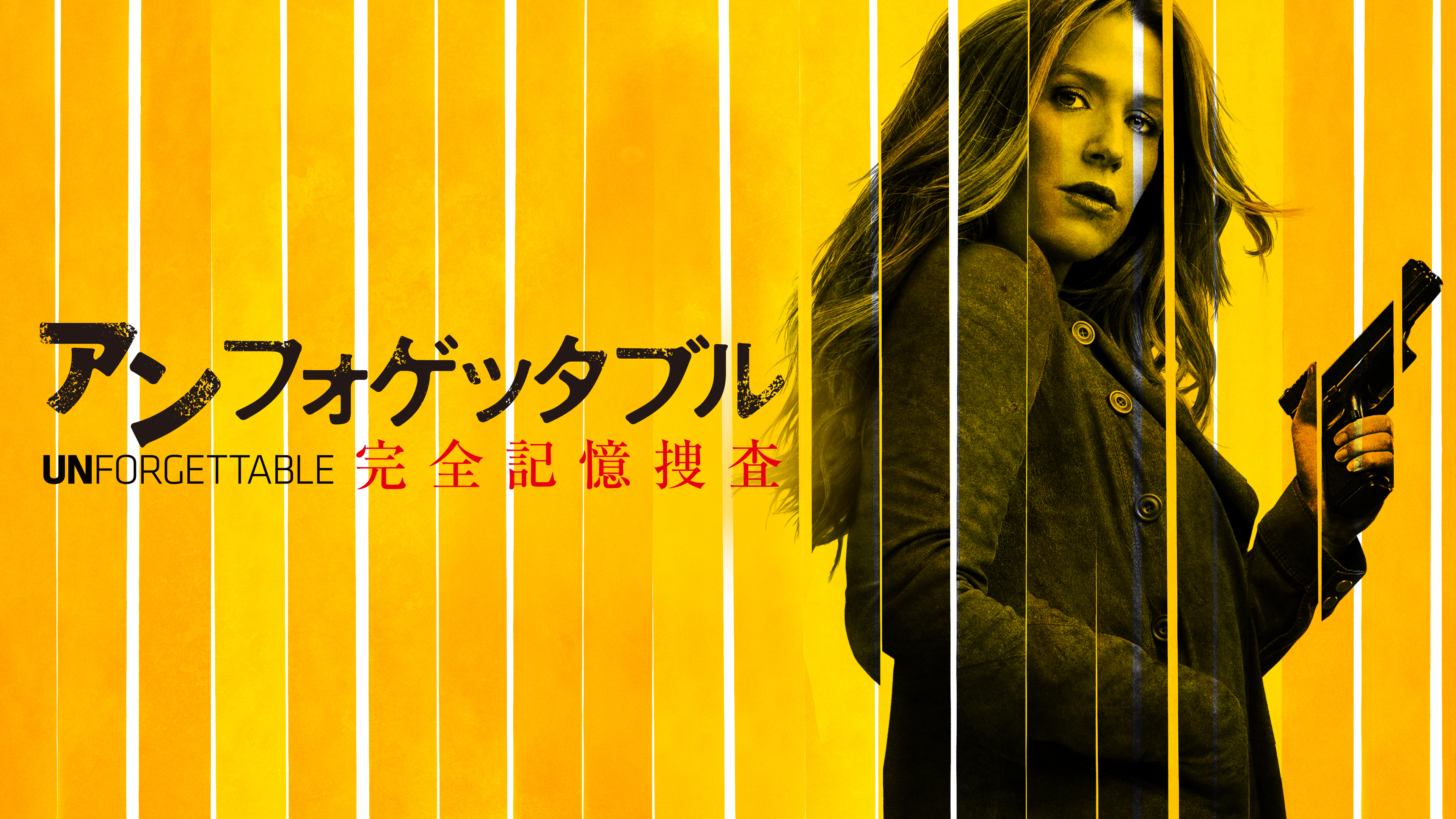 Amazon.co.jp: アンフォゲッタブル4 完全記憶捜査 全7枚 第1話