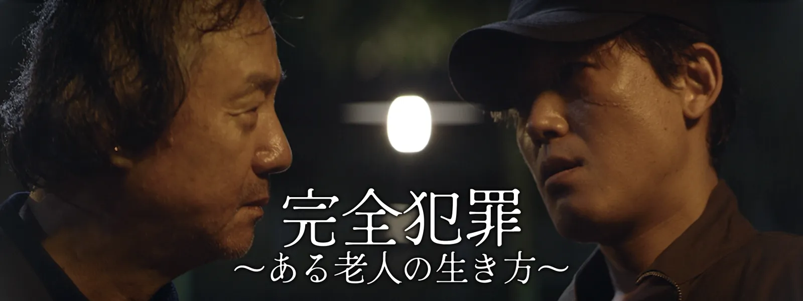 完全犯罪 ～ある老人の生き方～ - サムネイル
