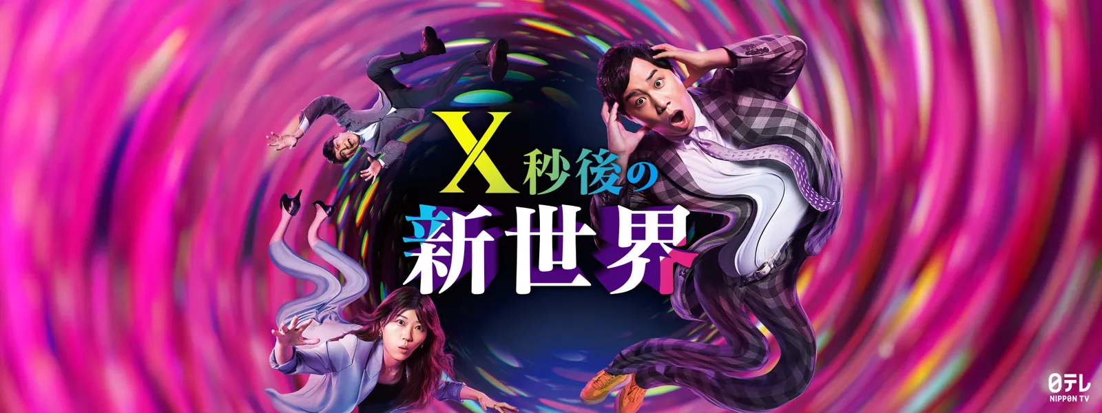 X秒後の新世界 - サムネイル