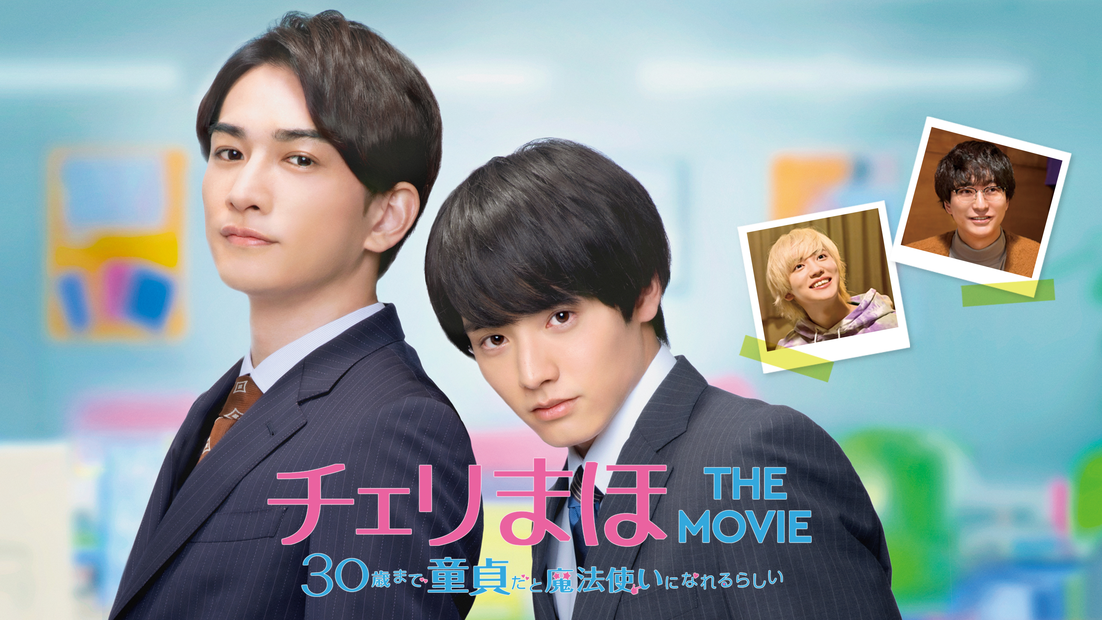 チェリまほ THE MOVIE～30歳まで童貞だと魔法使いになれるらしい～ ス… d203cd74-2944-49c7-8ec0-