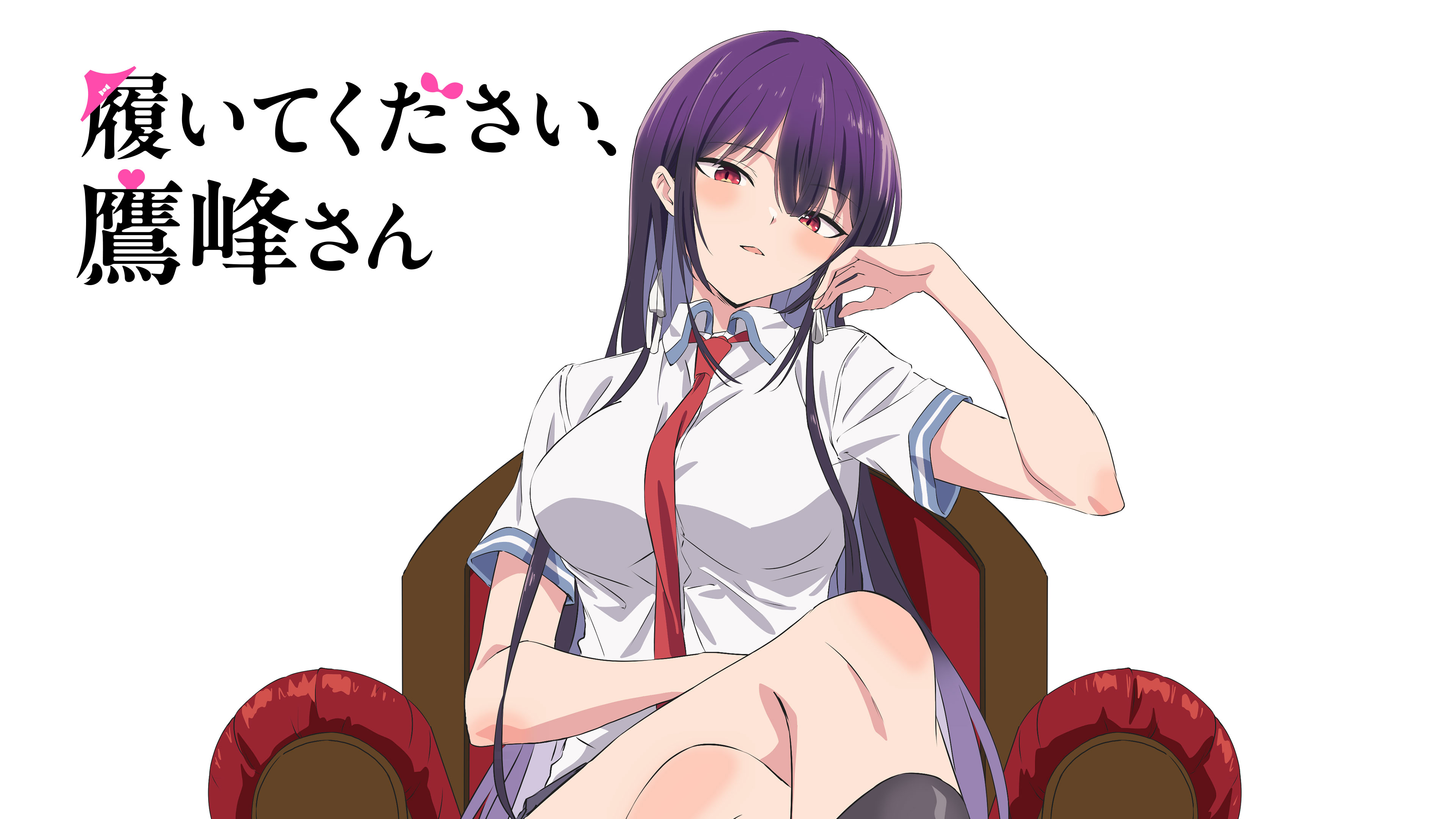 履いてください、鷹峰さん | Hulu(フールー)
