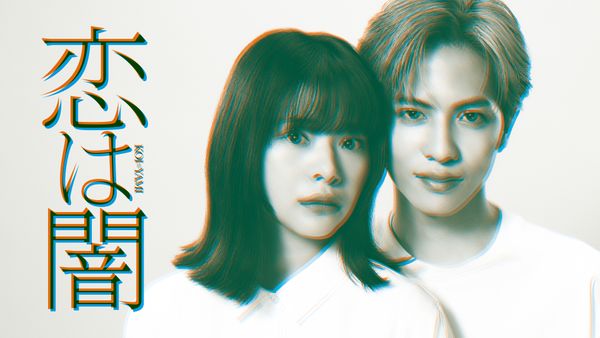 恋は闇