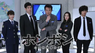 ホンボシ〜心理特捜事件簿〜