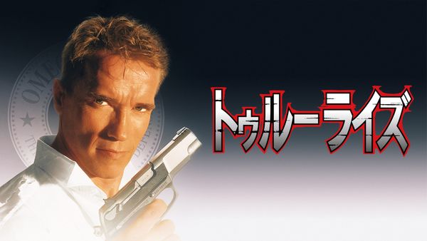 スーパーファミコン トゥルーライズお値下げいたしました True Lies 