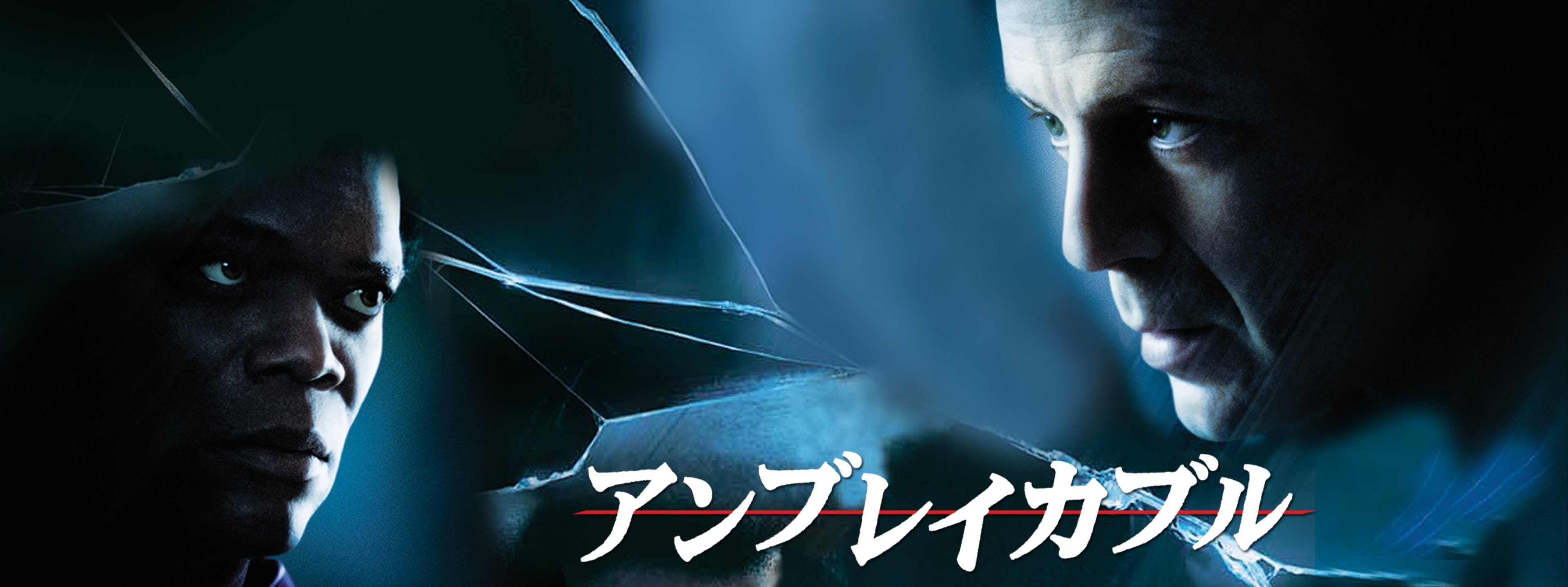 アンブレイカブル | Hulu(フールー)