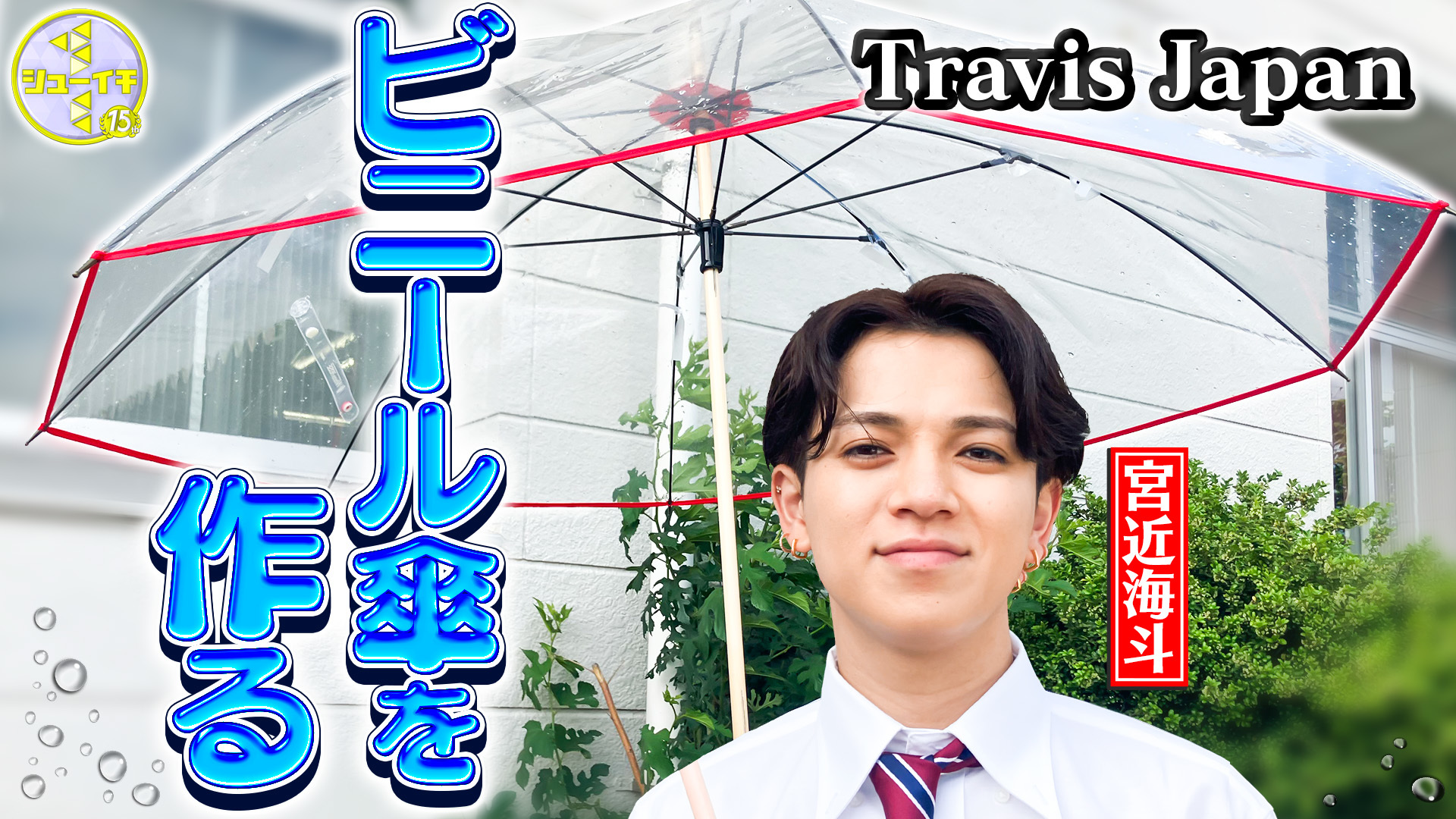 傘を持たない宮近! 高級ビニール傘をスタディー