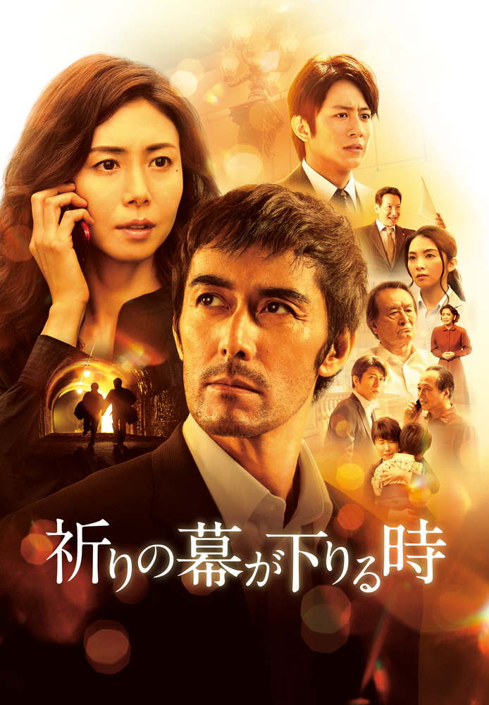 祈りの幕が下りる時