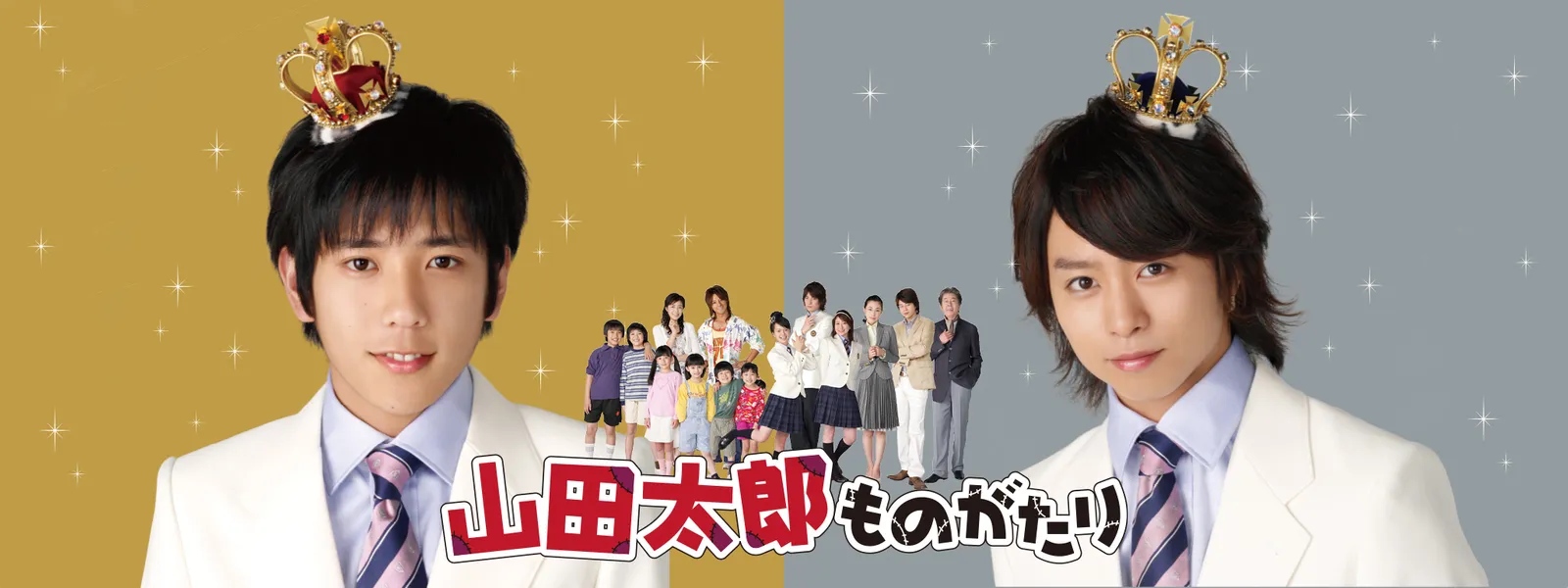 山田 太郎 ものがたり