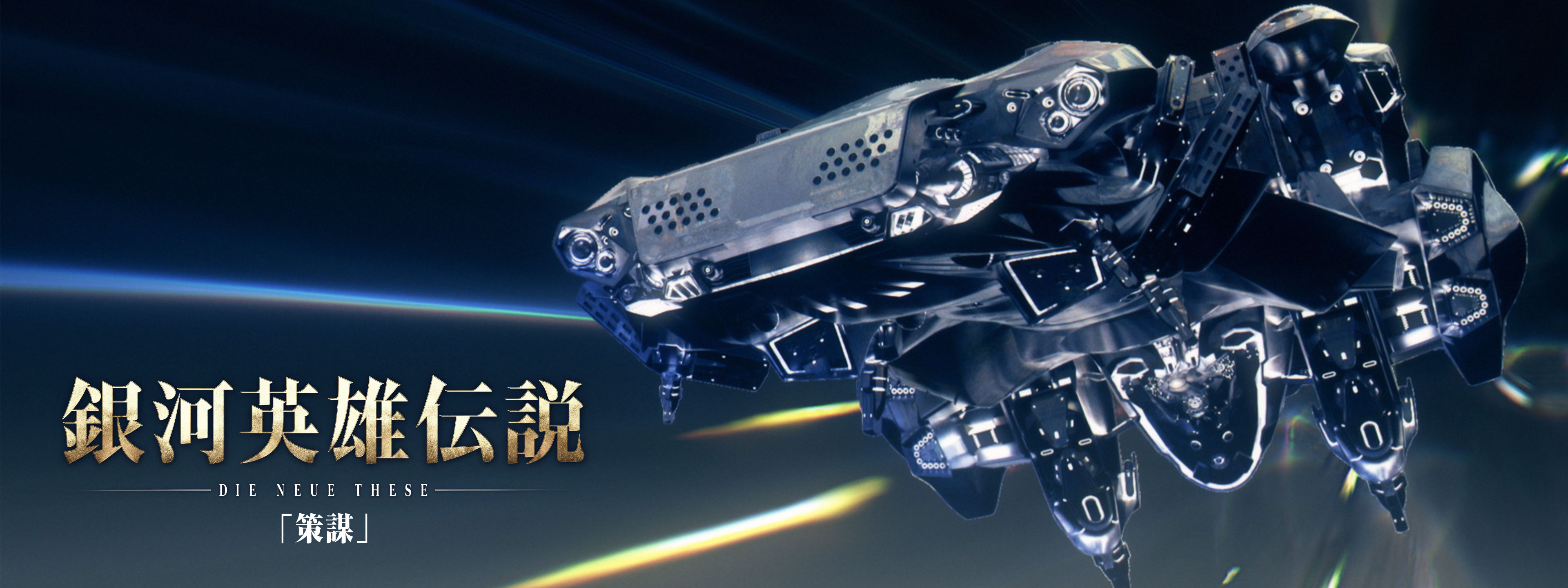 銀河英雄伝説 Die Neue These 策謀 | Hulu(フールー)