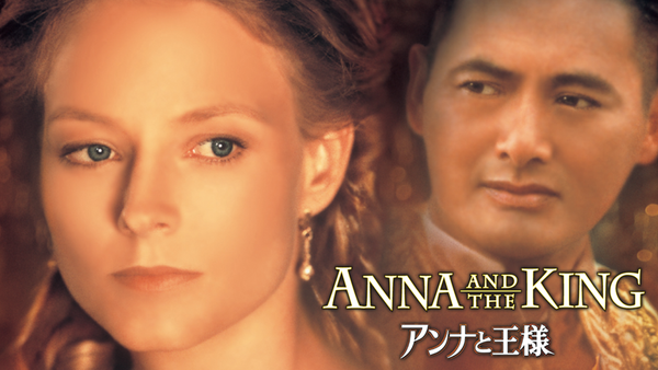 アンナと王様 | Hulu(フールー)