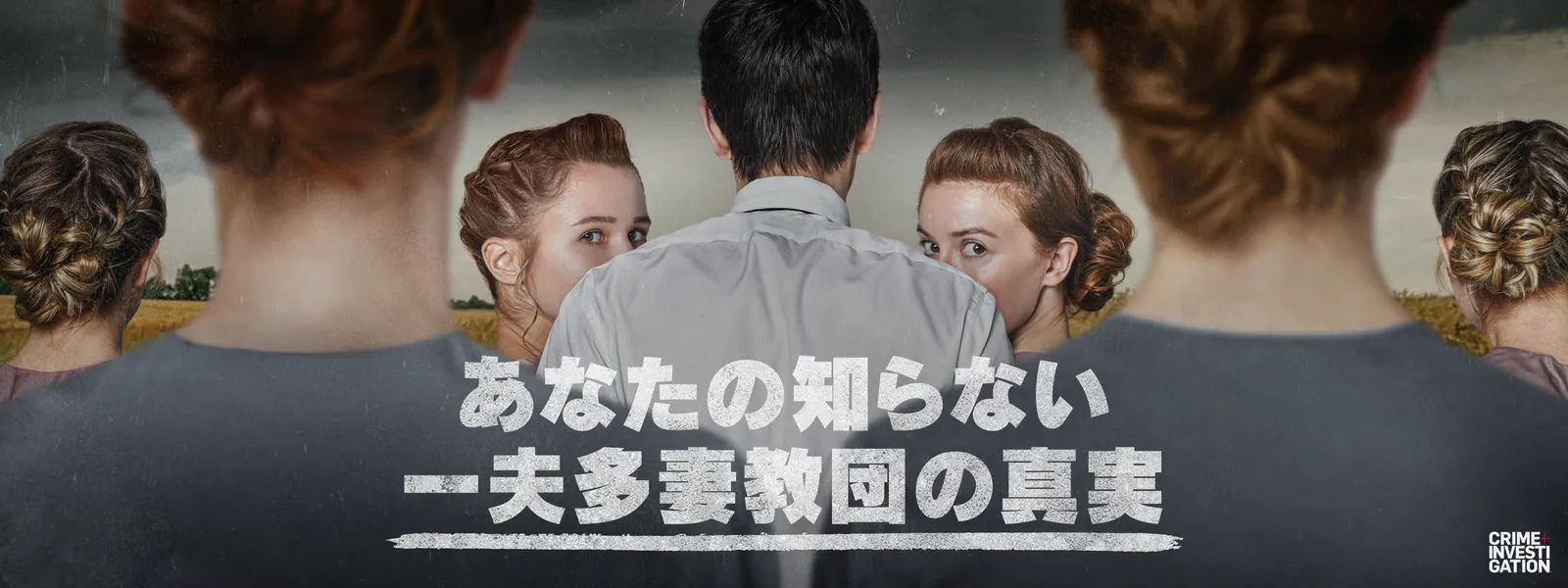あなたの知らない一夫多妻教団の真実 - サムネイル