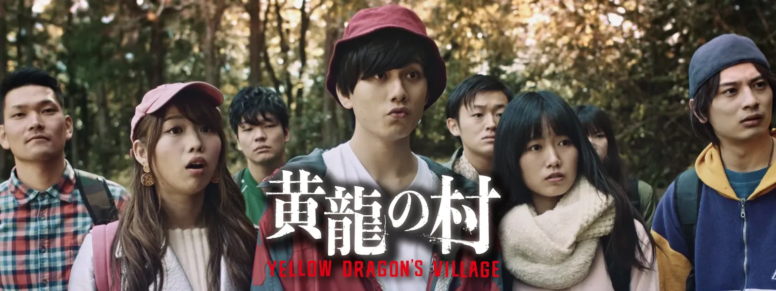 黄龍の村 | Hulu(フールー)