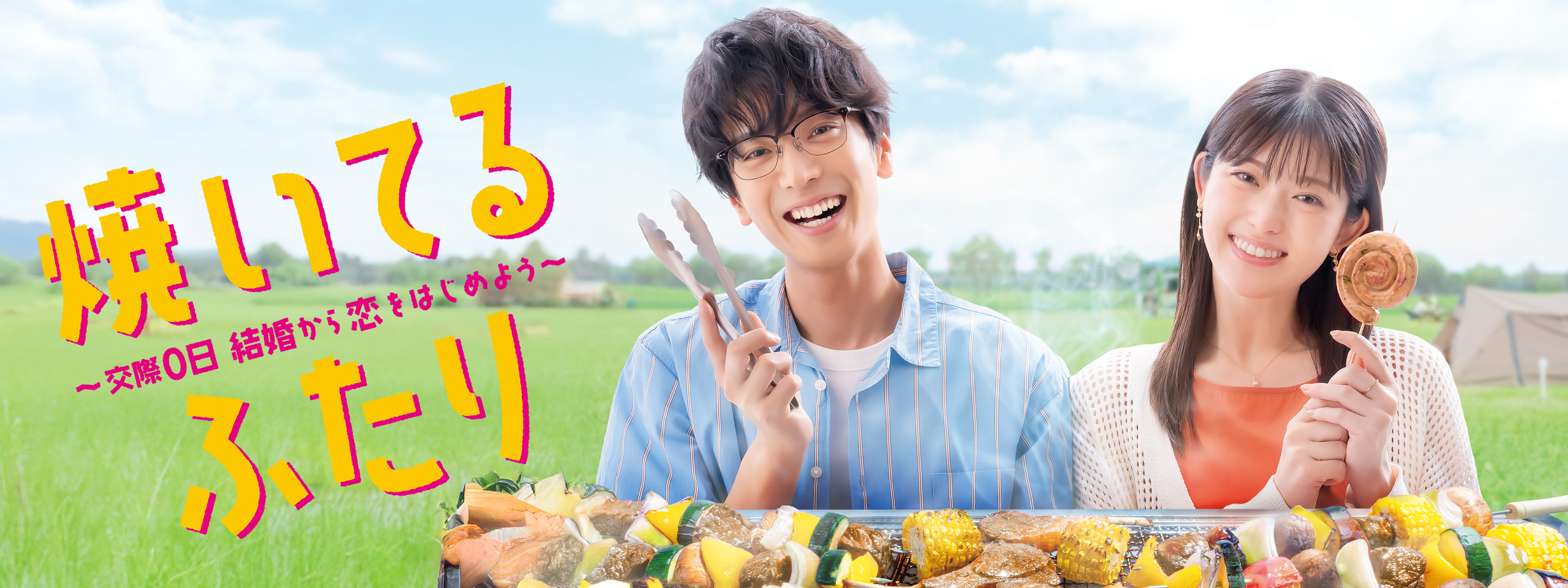 焼いてるふたり ～交際0日 結婚から恋をはじめよう～ | Hulu(フールー)