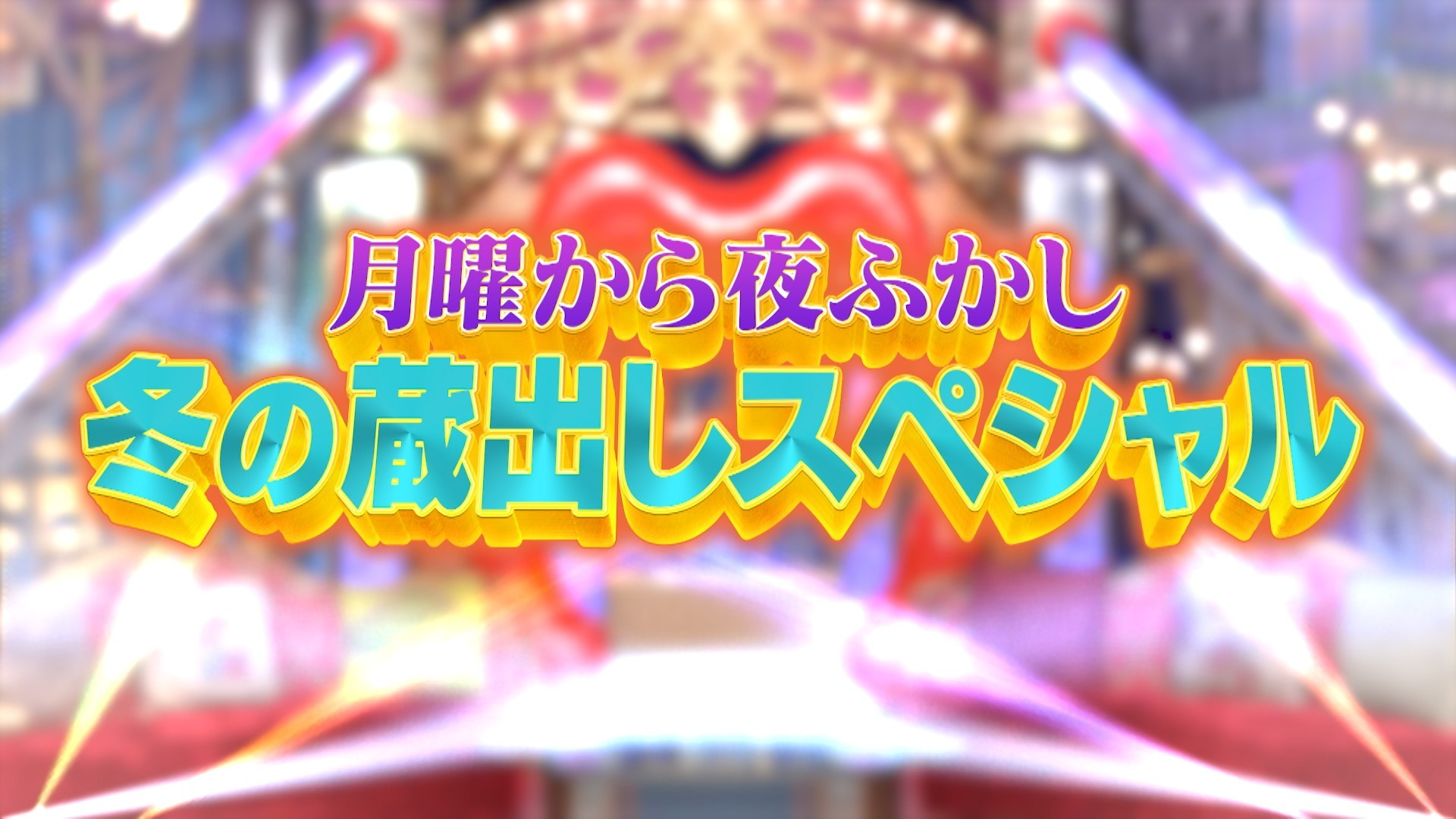 全国ご当地問題 蔵出しSP