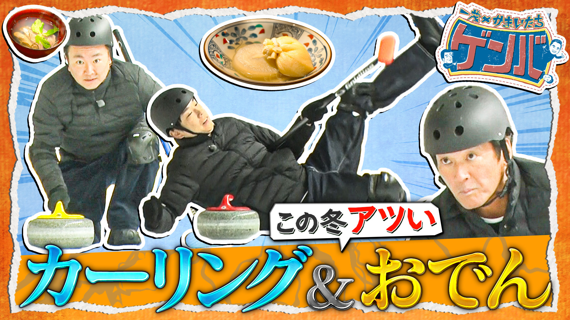 ゲンバカーリング対決! 本格リンクで名勝負&おでん名店