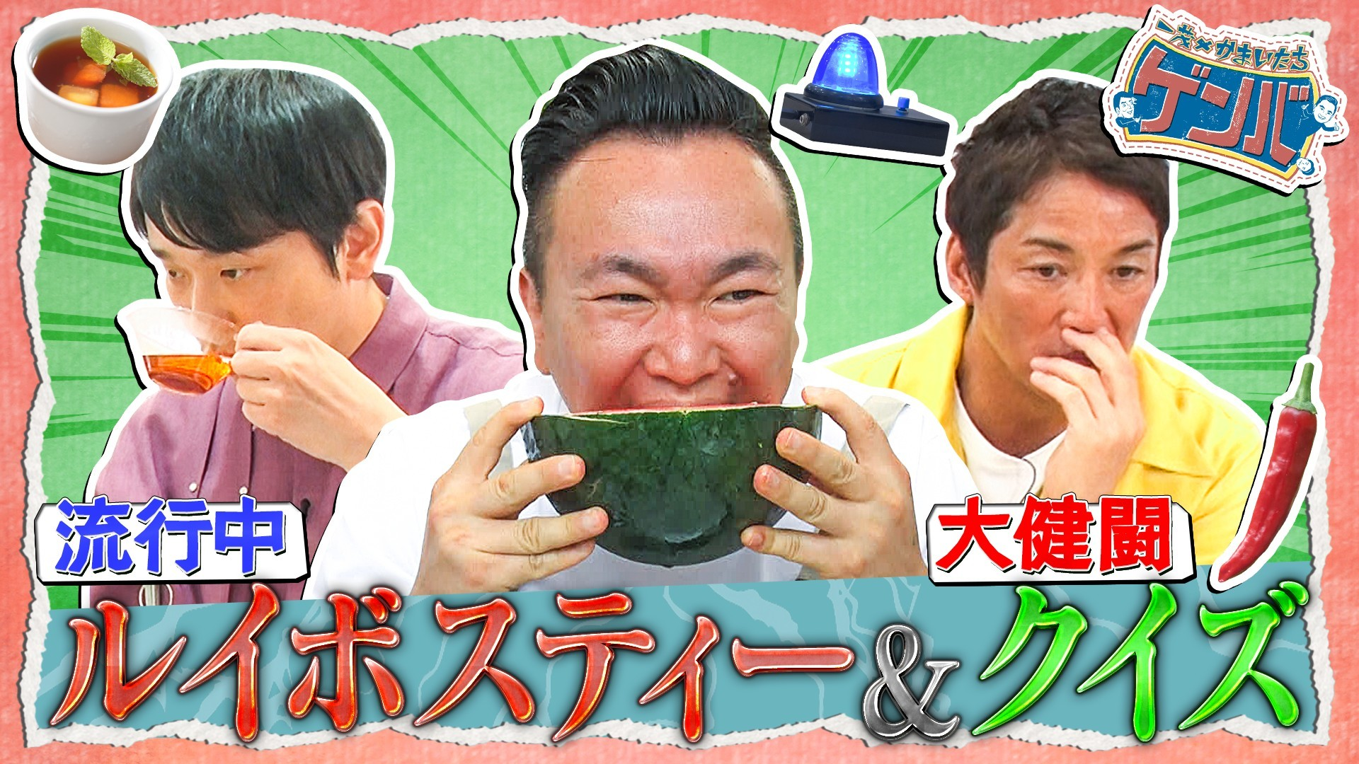 大人気ルイボスティー&クイズ専門店でガチ対決! スイカ収穫