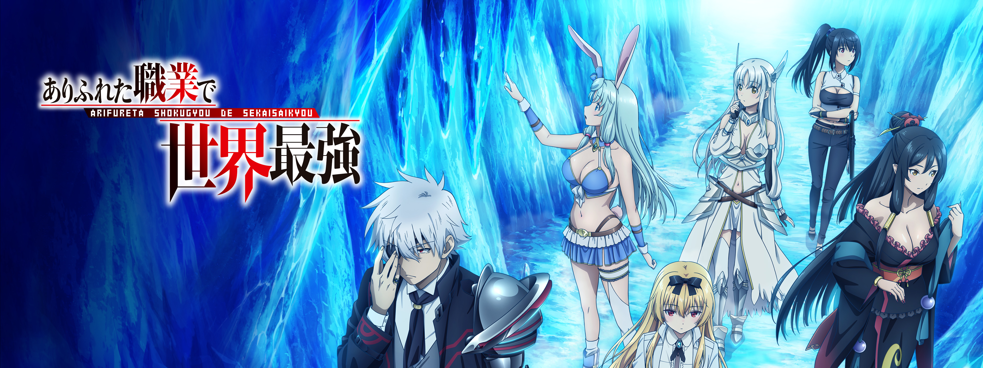 ありふれた職業で世界最強 | Hulu(フールー)