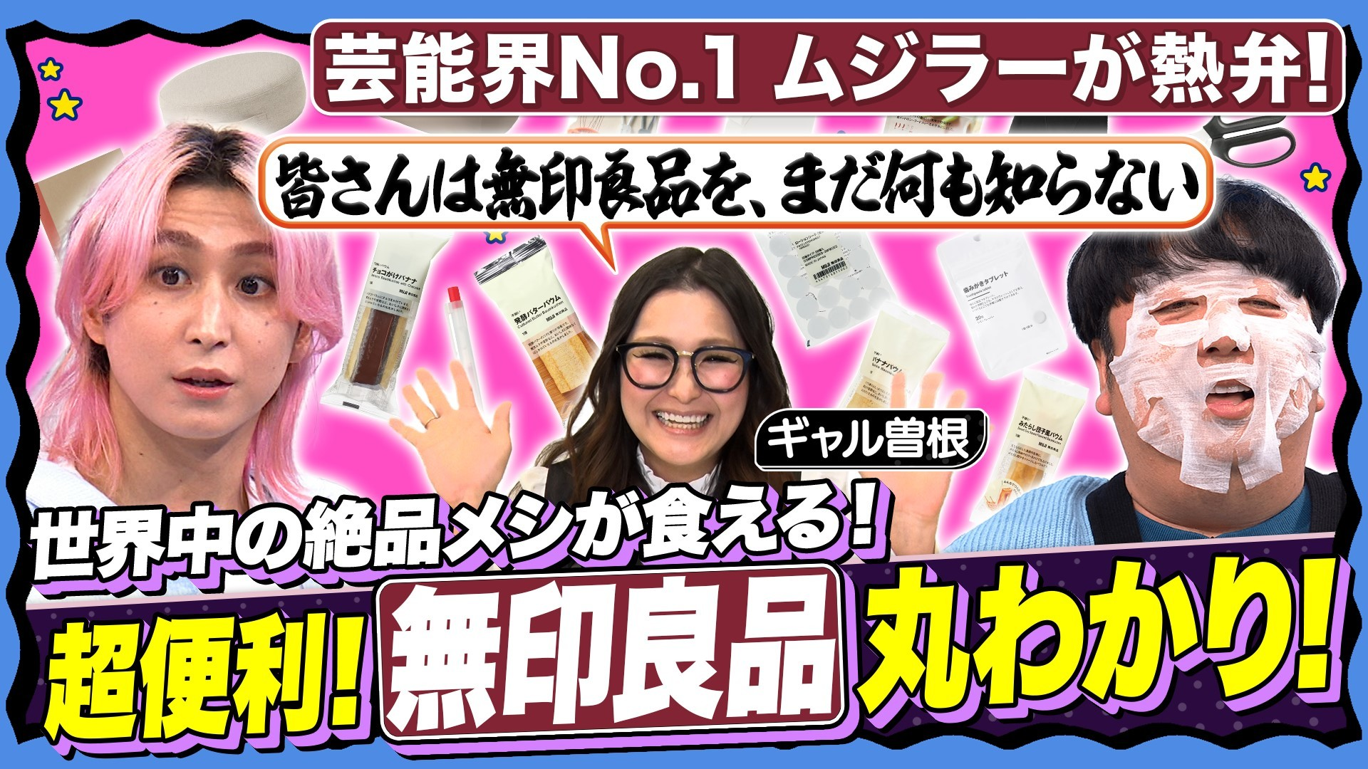 【生活激変‼ 神アイテム】まだ知らない? あの便利商品! 日村絶賛メシも登場!