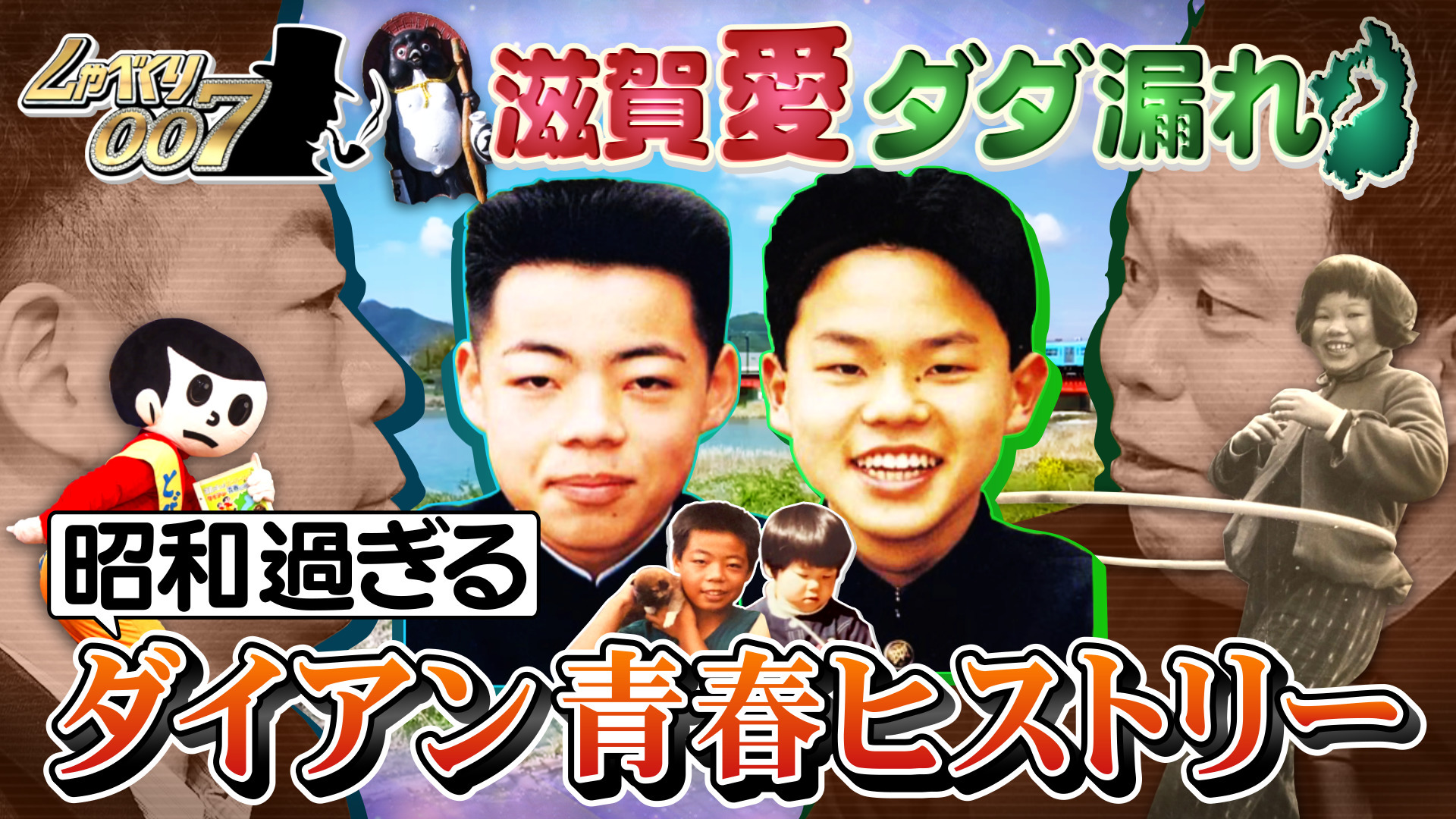 滋賀のスター“ダイアン”実兄&同級生&告白相手…大集合SP!!