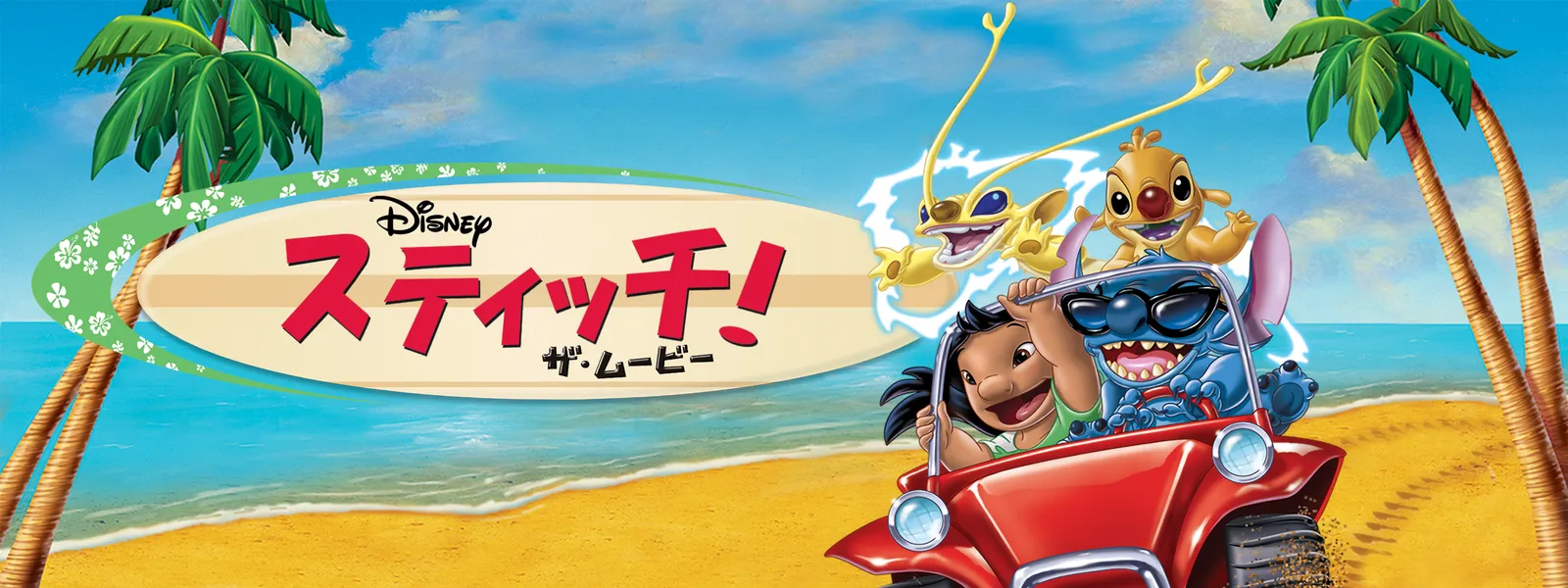 スティッチ! ザ・ムービー | Hulu(フールー)