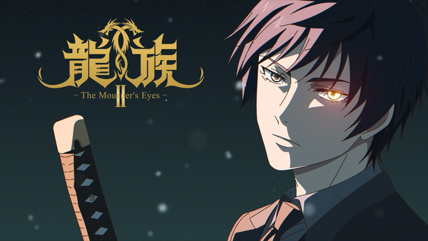 龍族Ⅱ -The Mourner's Eyes- シーズン1 #07 (吹) タンポポ | Hulu(フールー)