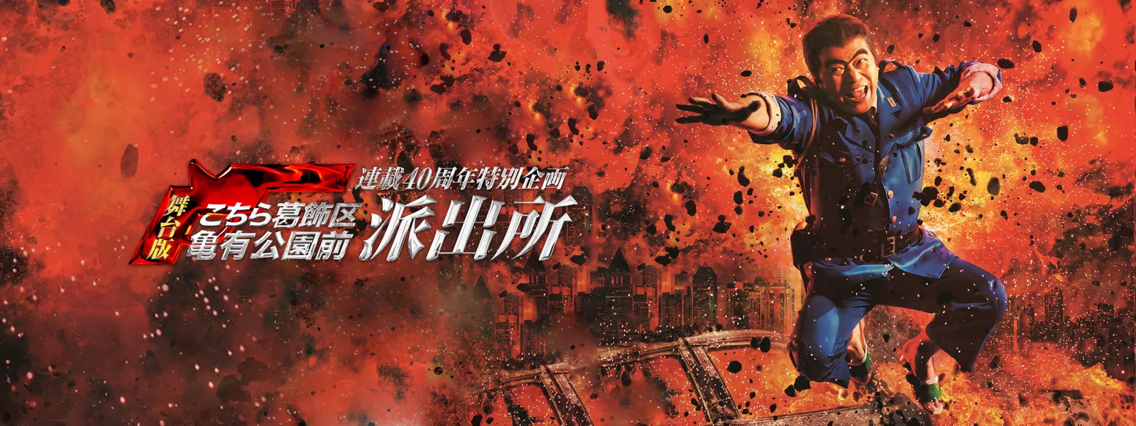 連載40周年特別企画 舞台版 こちら葛飾区亀有公園前派出所 が見放題 Hulu フールー お試し無料