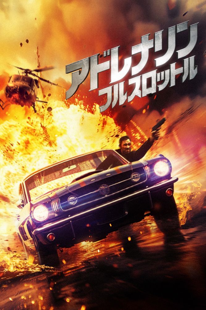 (字) アドレナリン：フルスロットル