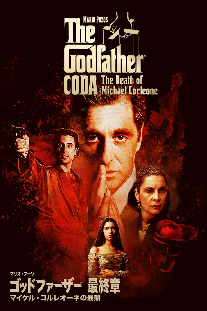 (字) ゴッドファーザー〈最終章〉：マイケル･コルレオーネの最期