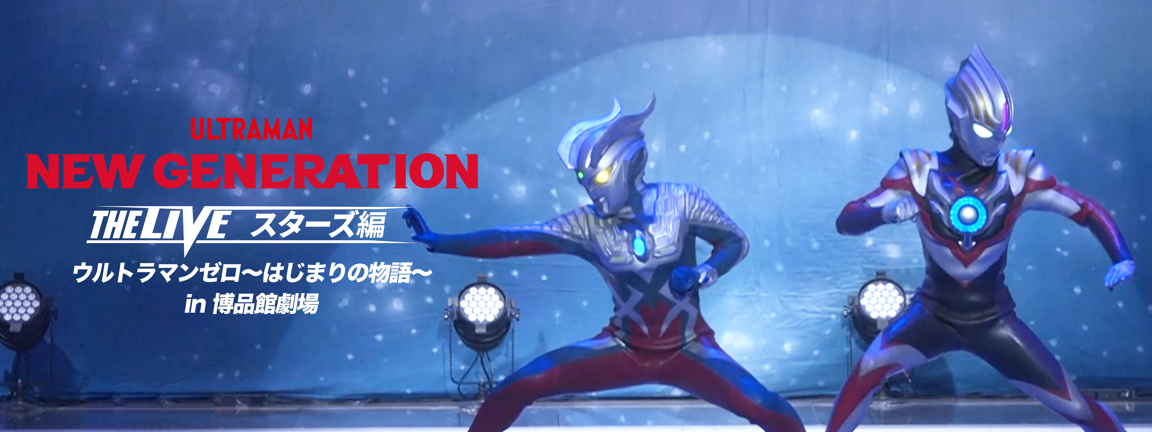 NEW GENERATION THE LIVE スターズ編 ウルトラマンゼロ NEW GENERATION THE LIVE スターズ編 ウルトラマンゼロ