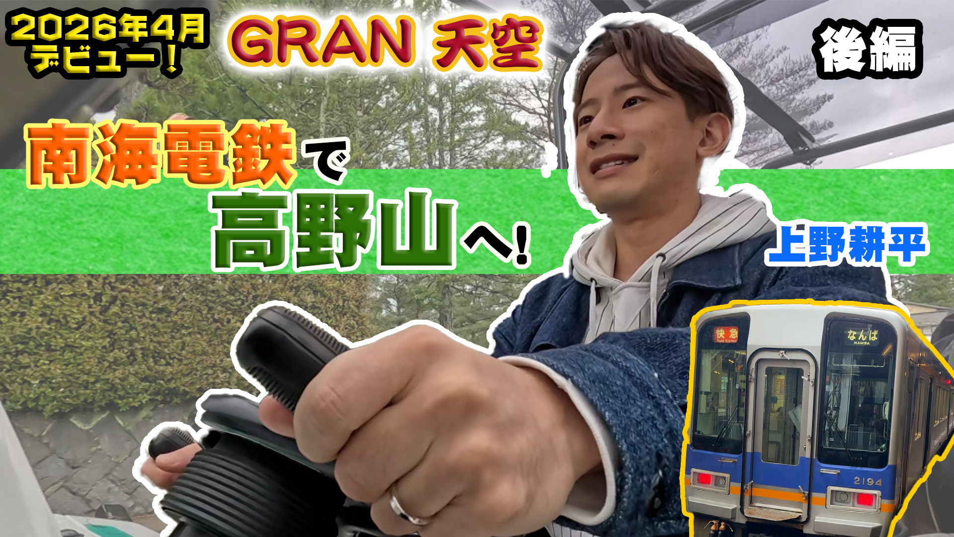 南海電鉄「GRAN 天空」で行く 高野山を巡る旅 後編／ゲスト：上野耕平