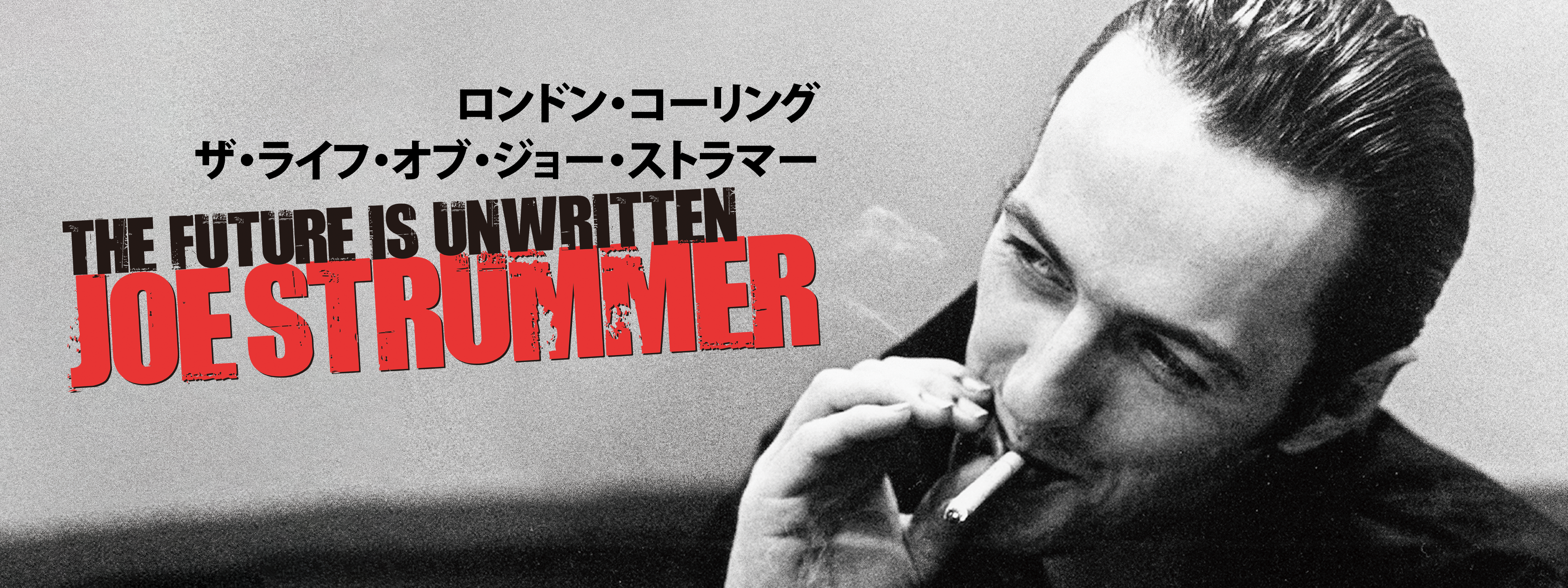 ロンドン・コーリング ザ・ライフ・オブ・ジョー・ストラマー