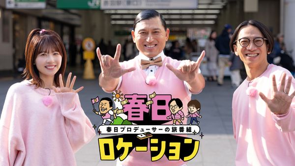 春日ロケーション ～春日プロデューサーの旅番組～ Season4 高円寺編