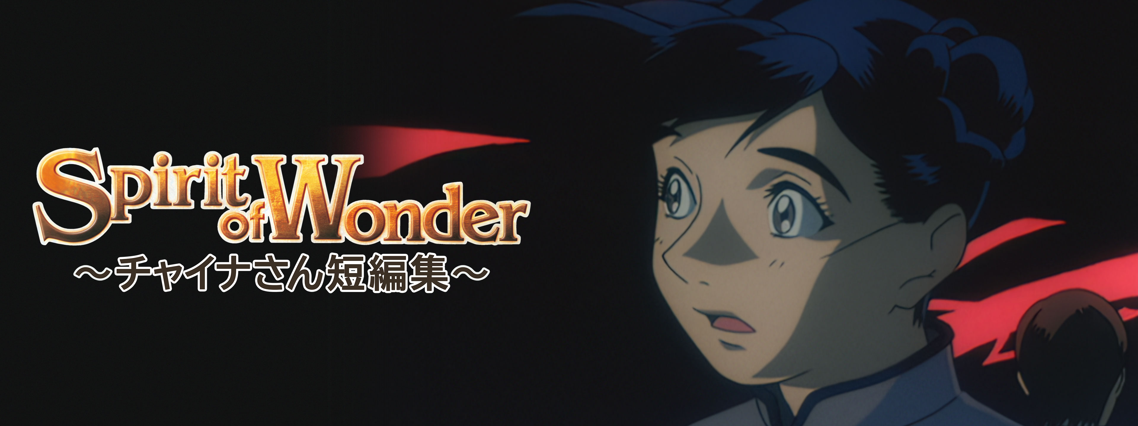 Spirit of Wonder ～チャイナさん短編集～ | Hulu(フールー)