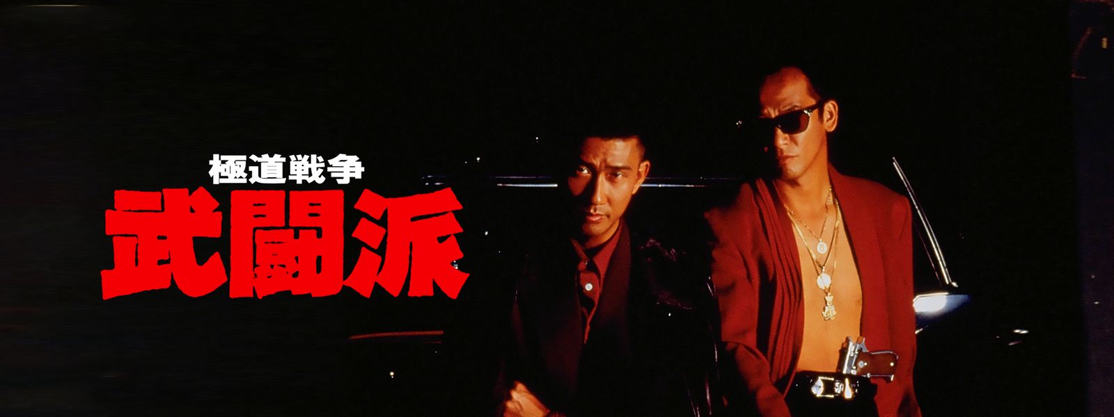 極道戦争 武闘派 が見放題！ | Hulu(フールー) 【お試し無料】