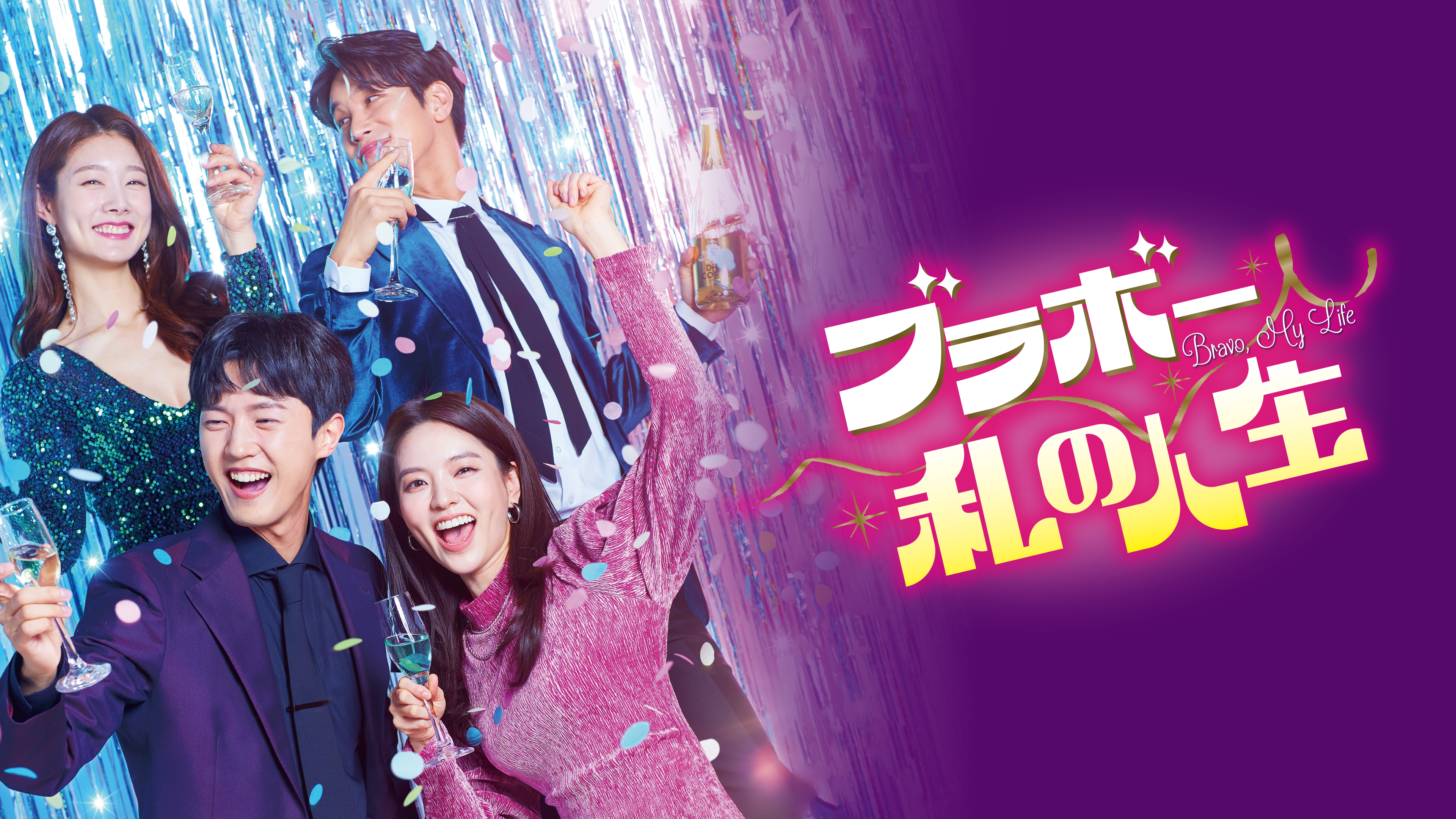 DVD 韓国ドラマ ブラボー私の人生 1～16巻 レンタル DVD 韓国ドラマ ブラボー私の人生 1～16巻 レンタル DVD 韓国ドラマ