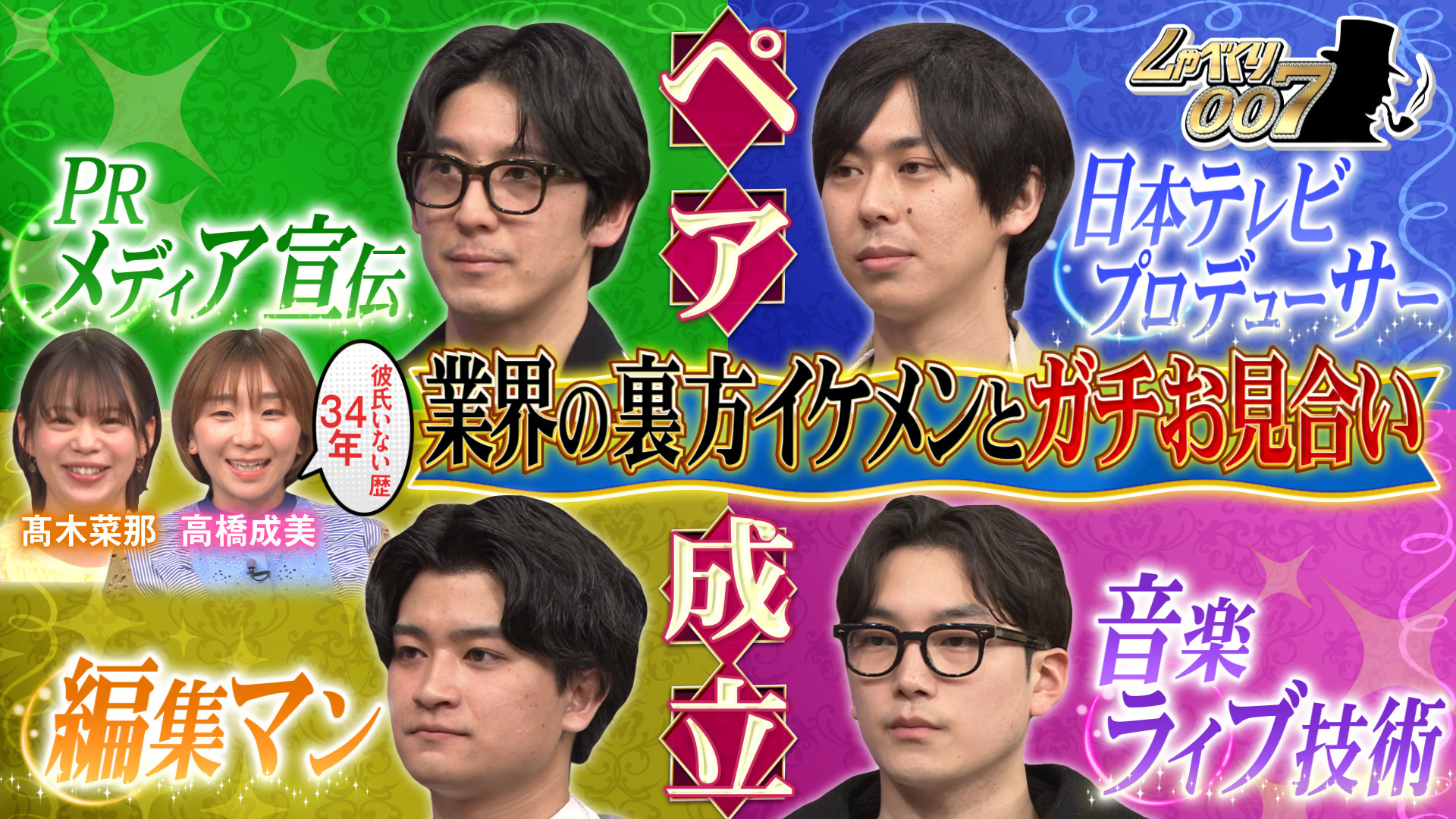 冬季五輪の“神解説”が話題!! 髙木菜那&高橋成美…お見合いSP