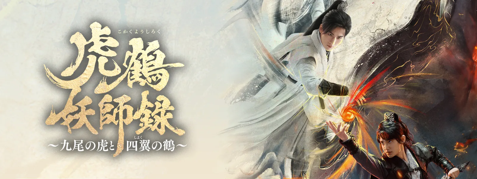 虎鶴妖師録 ～九尾の虎と四翼の鶴～ - サムネイル