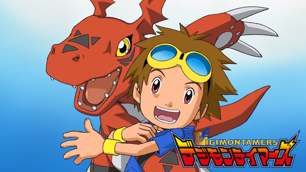 デジモンテイマーズ シーズン1 第1話 ギルモン誕生! 僕の考えた