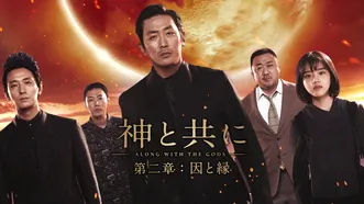 神と共に 第二章：因と縁