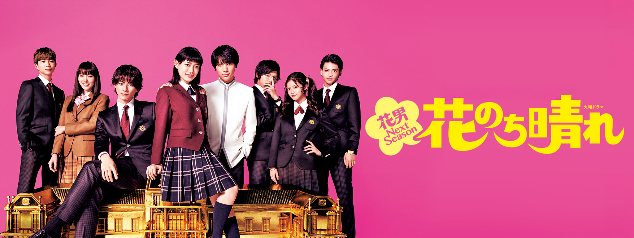 花のち晴れ～花男 Next Season～ | Hulu(フールー)