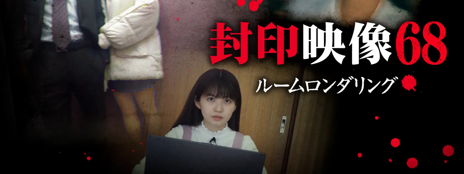 封印映像68 ルームロンダリング - サムネイル