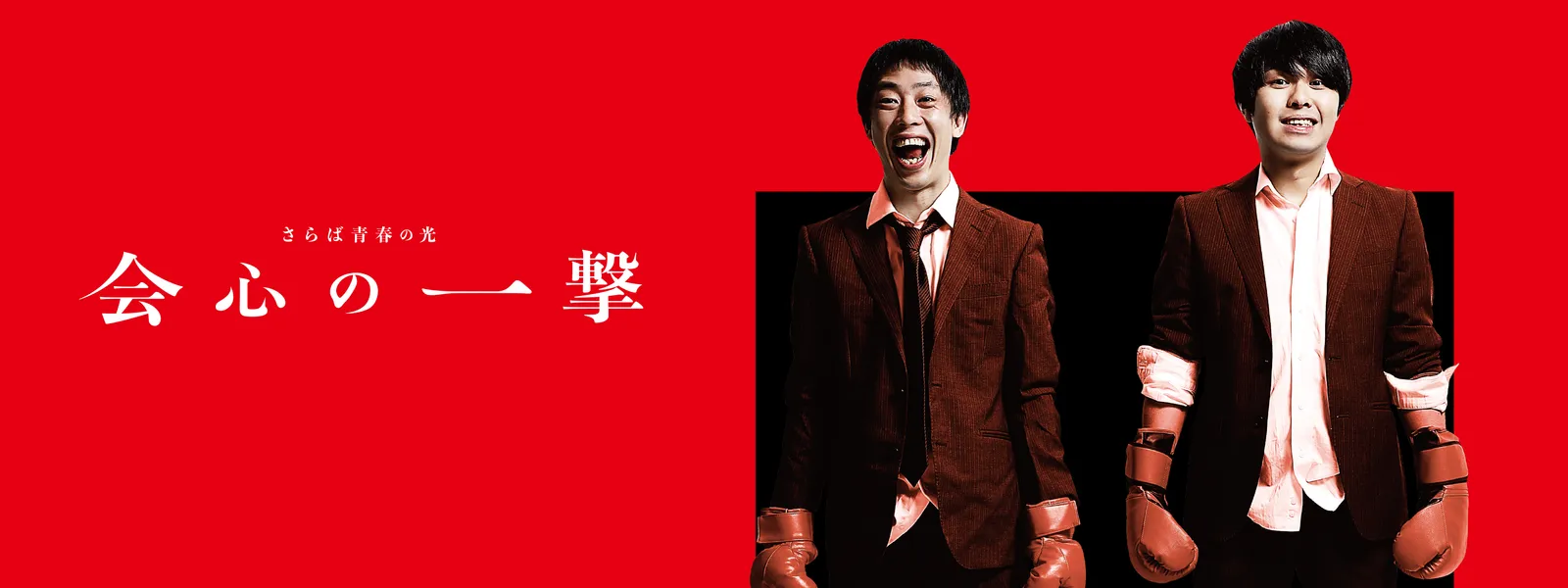 さらば青春の光 単独公演『会心の一撃』 が見放題! | Hulu(フールー)
