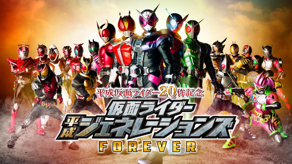 平成仮面ライダー20作記念 仮面ライダー平成ジェネレーションズ 平成仮面ライダー20作記念 仮面ライダー平成ジェネレーションズ
