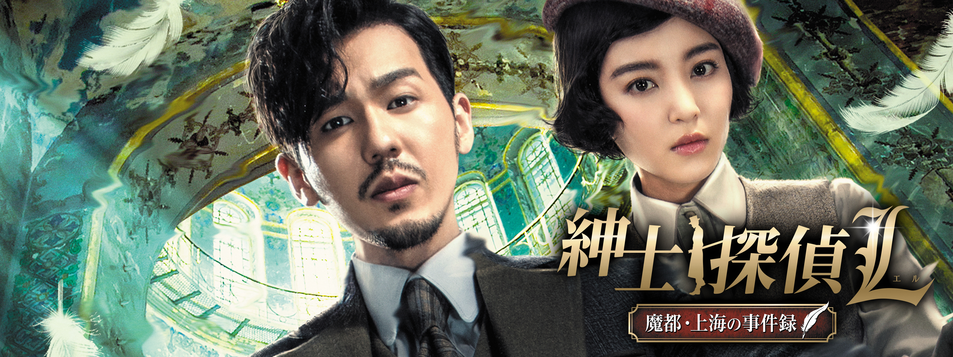 Amazon.co.jp: バイユージーチェン『紳士探偵L 魔都上海の事件