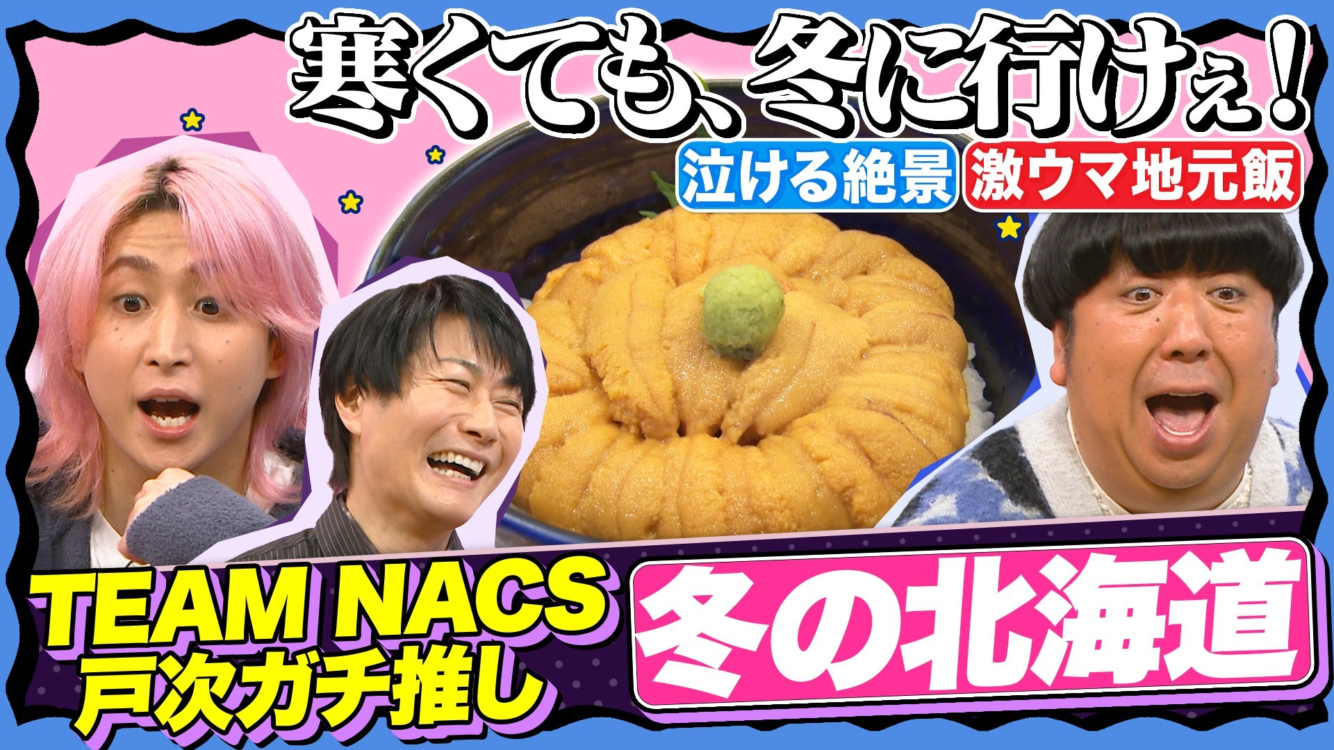 【なぜ冬がおすすめ? 】 涙が出る絶景&日本一ウマい飯! 冬の北海道SP