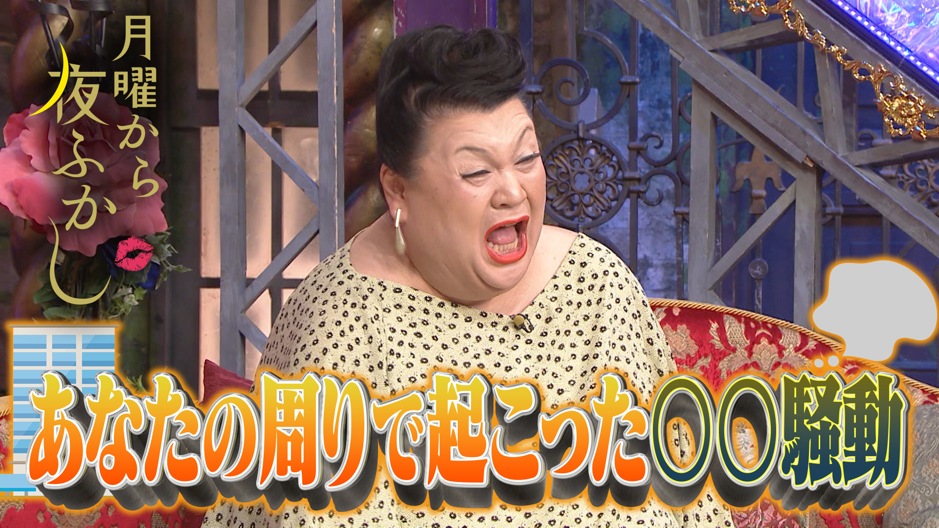 あなたの身の回りで起こった騒動は何?