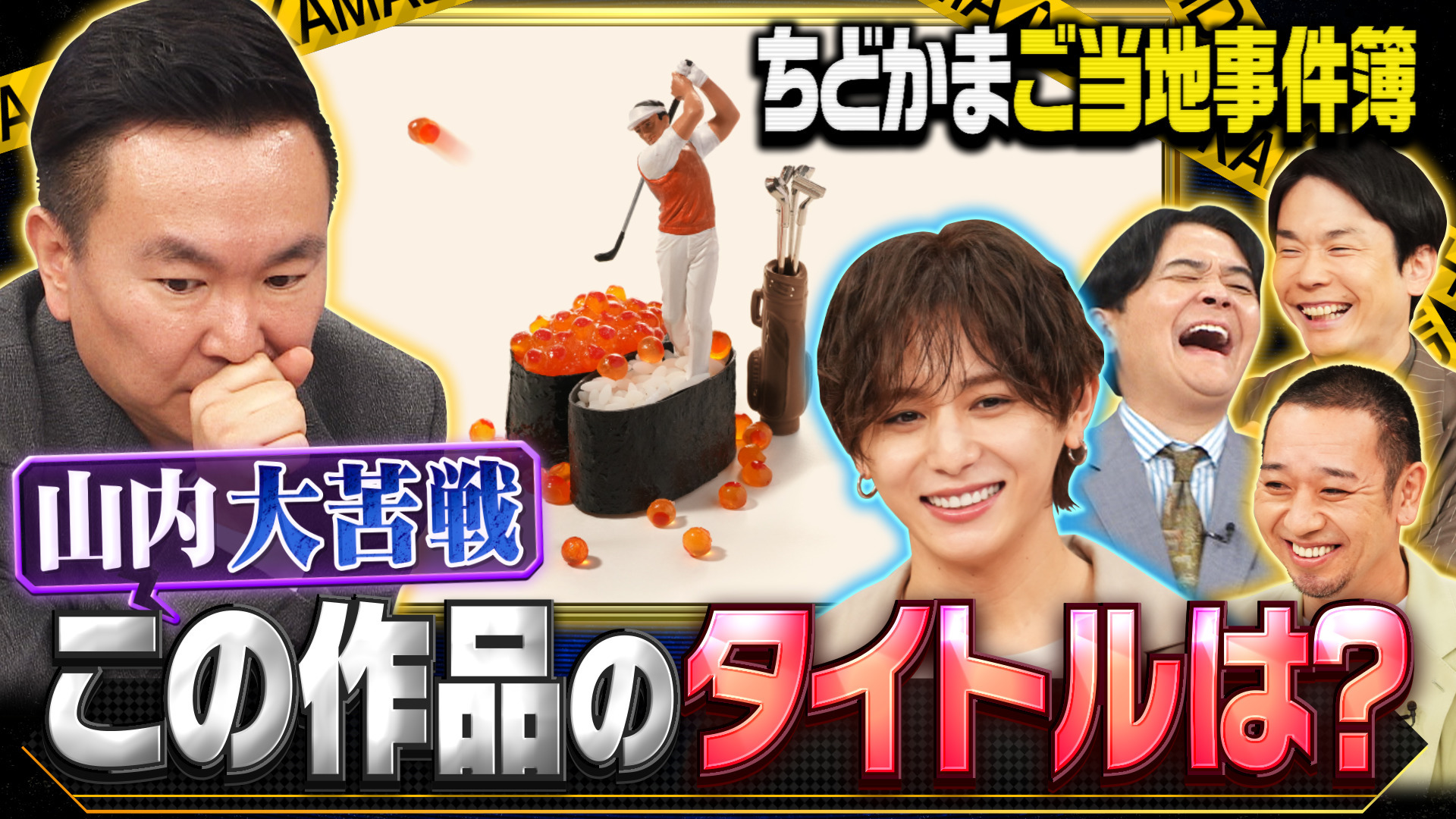 【ちどかま夏のご当地事件簿】ミニチュアアートクイズで山内大苦戦!?
