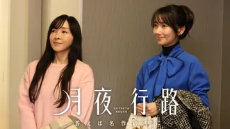 月夜行路 ―答えは名作の中に―