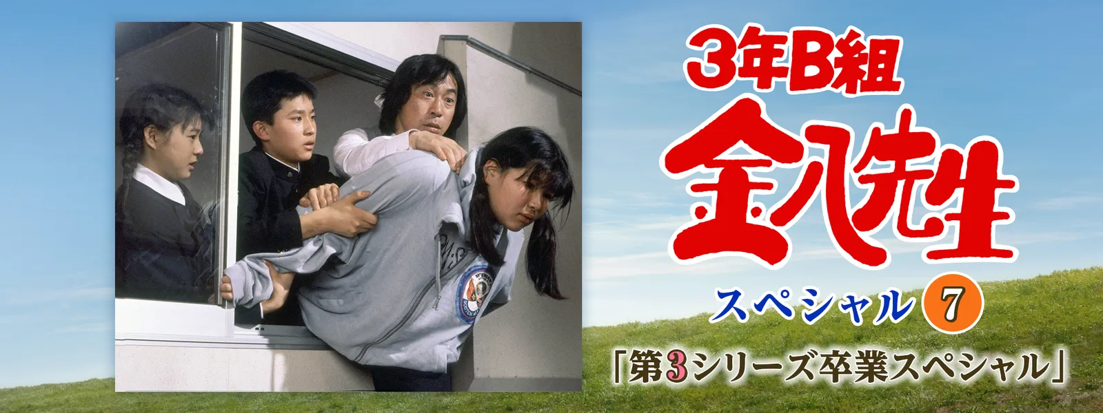3年B組金八先生スペシャル7「第3シリーズ卒業スペシャル」 - サムネイル