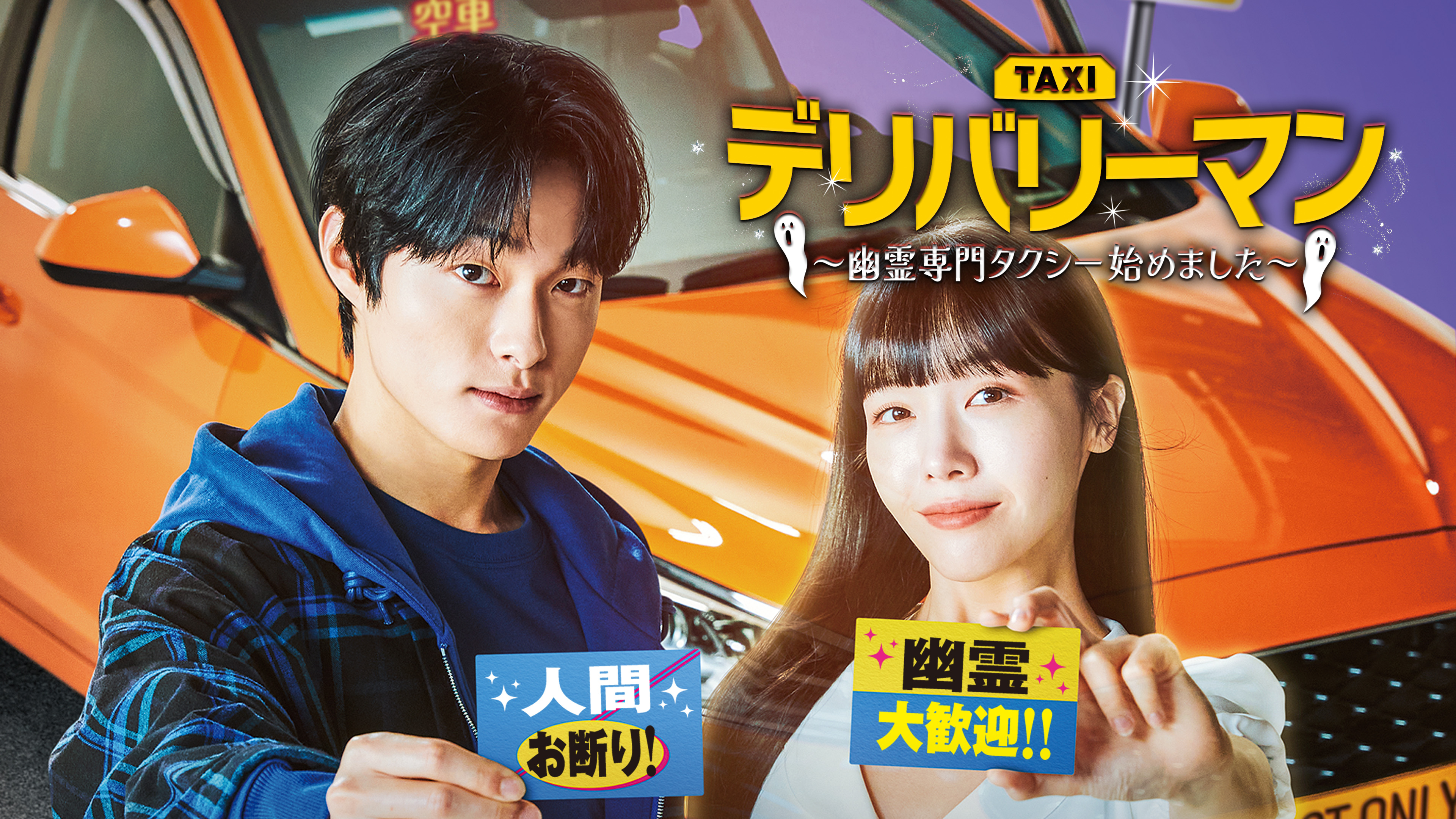 デリバリーマン ～幽霊専門タクシー始めました～ | Hulu(フールー)